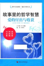 故事里的哲学智慧 爱的付出与收获