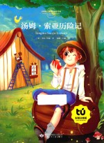 汤姆索亚历险记 彩图注音版
