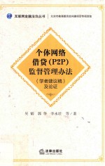 《个体网络借贷(P2P)监督管理办法(学者建议稿)》及论证