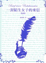 褚威格 一封陌生女子的来信