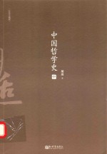 中国哲学史 中 经典珍藏版
