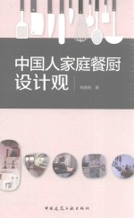 中国人家庭餐厨设计观