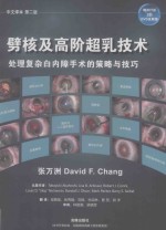 劈核及高阶超乳技术处理复杂白内障手术的策略与技巧 中文译本 第2版