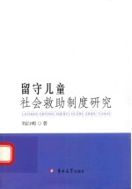 留守儿童社会救助制度研究