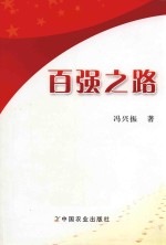 百强之路