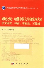 异域之镜 哈佛中国文学研究四大家 宇文所安 韩南 李欧梵 王德威