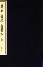 中国篆刻丛刊 第40卷 近代4 赵石 钱厓 邓散木