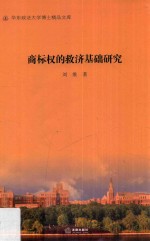 商标权的救济基础研究