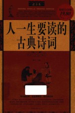 人一生要读的古典诗词最全集 超值白金版