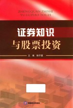 证券知识与股票投资
