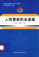 人民警察职业道德