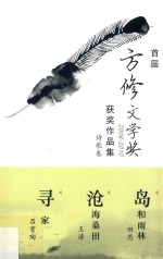 首届方修文学奖2008-2010获奖作品集 诗歌卷