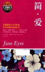 博集典藏馆 简·爱