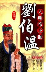 大明帝王师 刘伯温