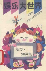 娱乐大世界 智力·知识集