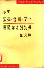 东亚法律 经济 文化国际学术讨论会论文集