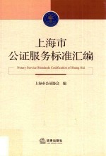 上海市公证服务标准汇编