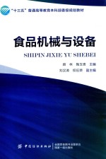 “十三五”普通高等教育本科部委级规划教材 食品机械与设备