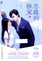 魅丽文化 总裁的独宠