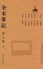 全宋笔记 第7编 8