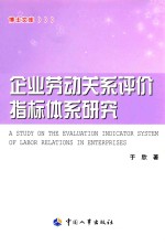 企业劳动关系评价指标体系研究
