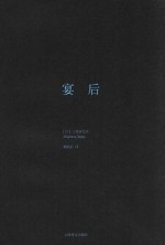 三岛由纪夫作品系列 宴后