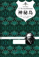神秘岛 插图典藏本