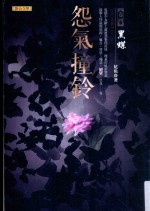 怨气撞铃 卷4 黑蝶