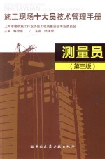 施工现场十大员技术管理手册 测量员 第3版