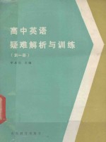 高中英语疑难解析与训练 第1册
