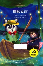柳林风声 彩图注音版