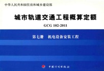 GCG102-2011 城市轨道交通工程概算定额 第7册 机电设备安装工程
