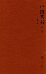 中国茶书