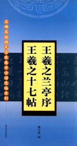 名碑名帖特大字本集字古诗速临系列 王羲之兰亭序 17帖