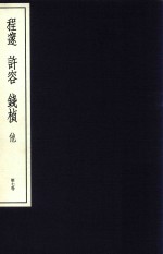 中国篆刻丛刊 第7卷 清1 程遂 许容 钱桢