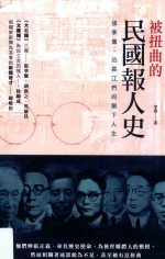 被扭曲的民国报人史 张季鸾、范长江们的笔下人生