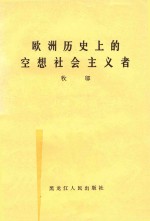 欧洲历史上的空想社会主义者