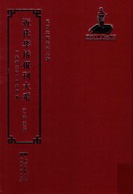 近代华侨报刊大系 第1辑 第3册