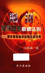 期货短线狙击最高法则 期货操盘血泪经验实战宝典
