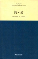 外国文学经典 简·爱