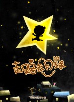 走路去月球 小樱桃智慧人生绘本