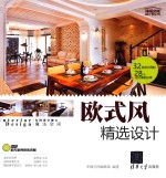 幸福空间设计师丛书 欧式风精选设计