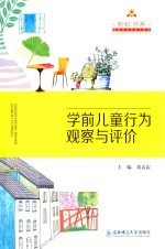 彩虹书系成就专业的幼儿教师系列 学前儿童行为观察与评价
