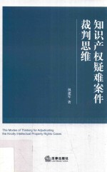 知识产权疑难案件裁判思维