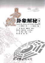 易经卦象解秘 下