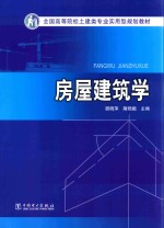全国高等院校土建类专业实用型规划教材 房屋建筑学