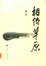 相约草原 下