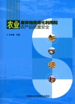农业废弃物资源化利用和农产品质量安全
