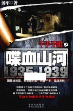 千手千眼之喋血山河 1935-1939