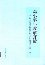 邓小平与改革开放 纪念邓小平同志诞辰110周年学术研讨会论文集 下